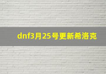 dnf3月25号更新希洛克