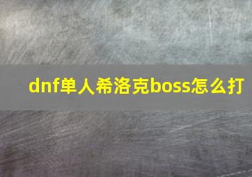 dnf单人希洛克boss怎么打