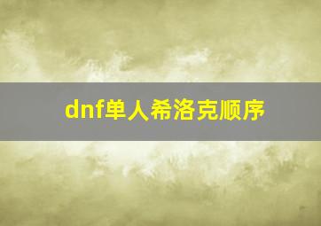 dnf单人希洛克顺序