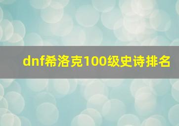 dnf希洛克100级史诗排名