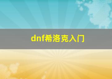 dnf希洛克入门