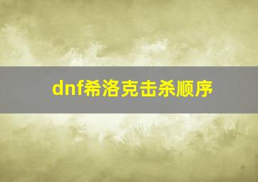 dnf希洛克击杀顺序