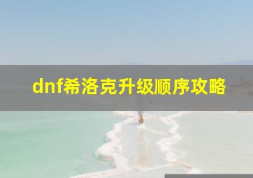 dnf希洛克升级顺序攻略