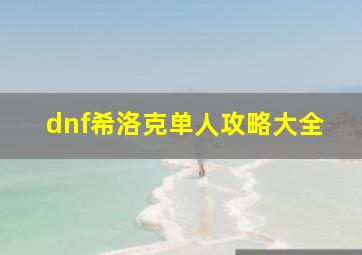 dnf希洛克单人攻略大全