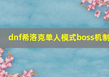 dnf希洛克单人模式boss机制