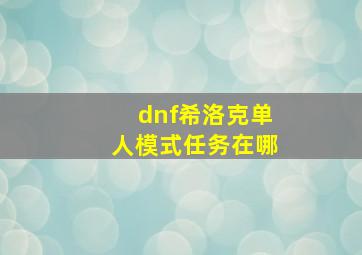 dnf希洛克单人模式任务在哪