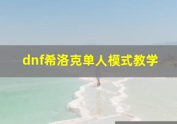 dnf希洛克单人模式教学