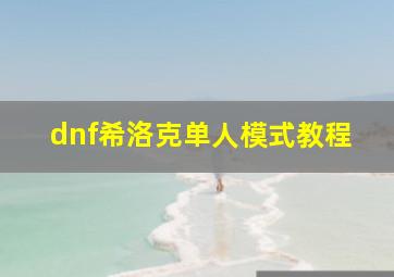 dnf希洛克单人模式教程