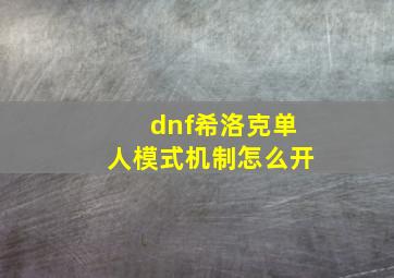 dnf希洛克单人模式机制怎么开