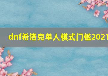 dnf希洛克单人模式门槛2021