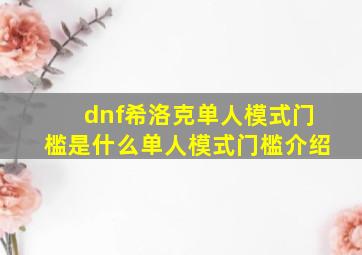 dnf希洛克单人模式门槛是什么单人模式门槛介绍