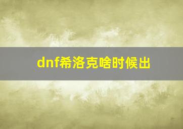 dnf希洛克啥时候出