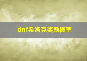 dnf希洛克奖励概率