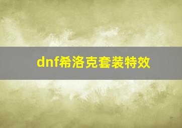 dnf希洛克套装特效