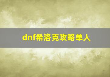 dnf希洛克攻略单人