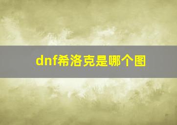 dnf希洛克是哪个图