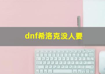 dnf希洛克没人要