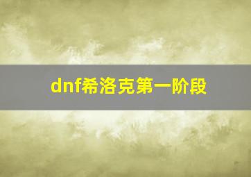 dnf希洛克第一阶段