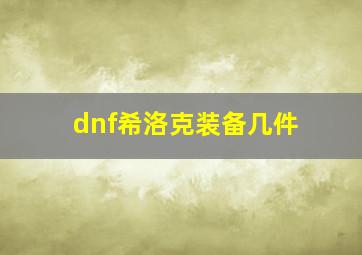 dnf希洛克装备几件