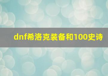 dnf希洛克装备和100史诗