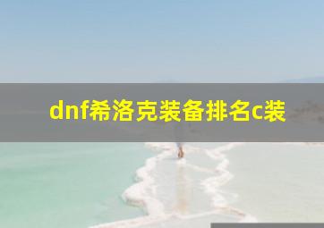 dnf希洛克装备排名c装