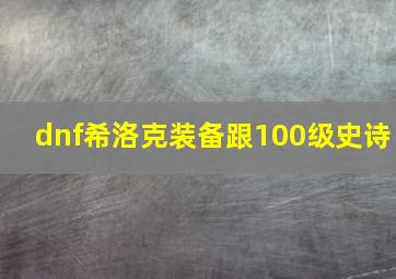 dnf希洛克装备跟100级史诗