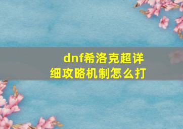 dnf希洛克超详细攻略机制怎么打