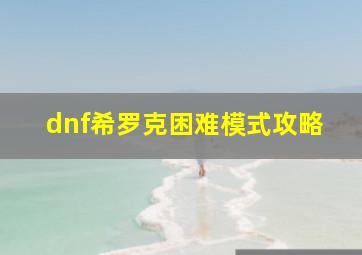 dnf希罗克困难模式攻略