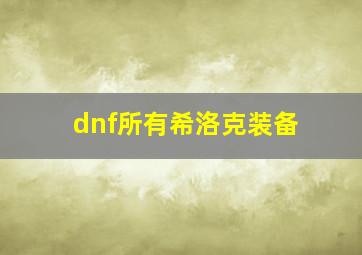 dnf所有希洛克装备