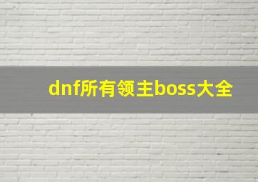 dnf所有领主boss大全