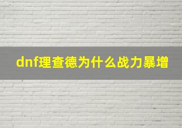 dnf理查德为什么战力暴增