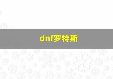 dnf罗特斯