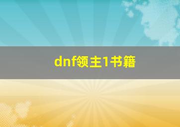 dnf领主1书籍