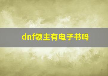 dnf领主有电子书吗