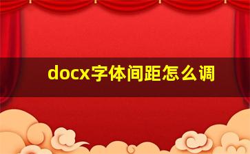 docx字体间距怎么调