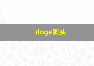 doge狗头