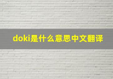 doki是什么意思中文翻译