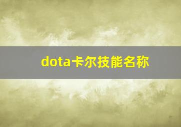 dota卡尔技能名称