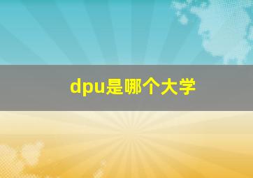 dpu是哪个大学