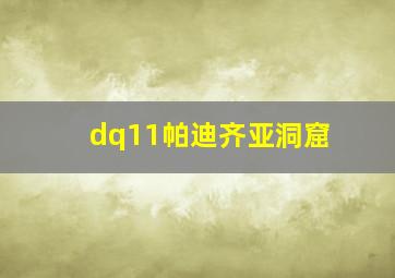 dq11帕迪齐亚洞窟