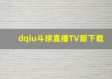 dqiu斗球直播TV版下载