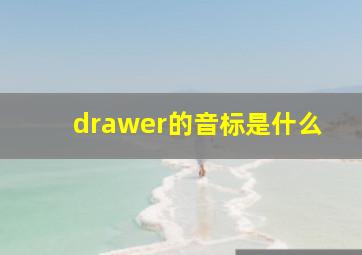 drawer的音标是什么