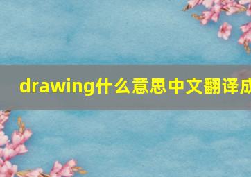 drawing什么意思中文翻译成