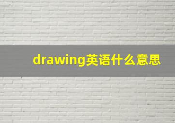 drawing英语什么意思