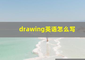 drawing英语怎么写