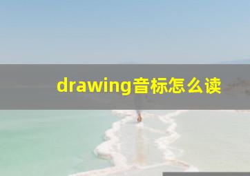 drawing音标怎么读