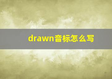 drawn音标怎么写