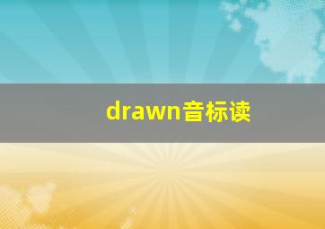 drawn音标读