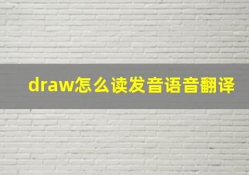 draw怎么读发音语音翻译