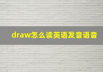 draw怎么读英语发音语音